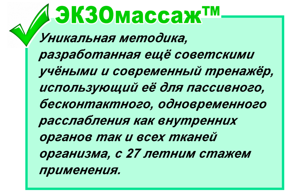 Шацкий ЭКЗОМАССАЖ. ЭКЗОМАССАЖ аппарат. ЭКЗОМАССАЖ Москва.